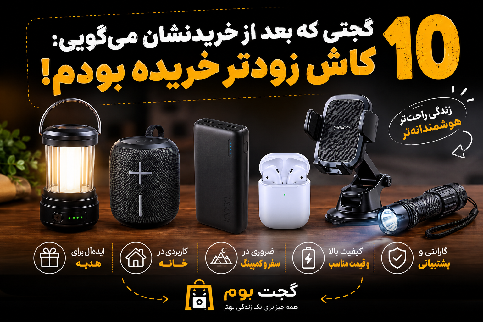 گجتی که بعد از خریدنشان می‌گویی: «کاش زودتر خریده بودم!»