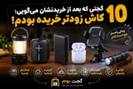 گجتی که بعد از خریدنشان می‌گویی: «کاش زودتر خریده بودم!»