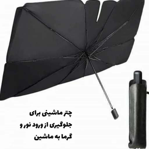 چتر آفتابگیر خودرو